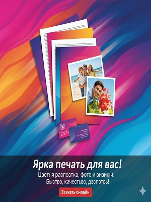Рекламный баннер: Цветная распечатка, фото, визитки